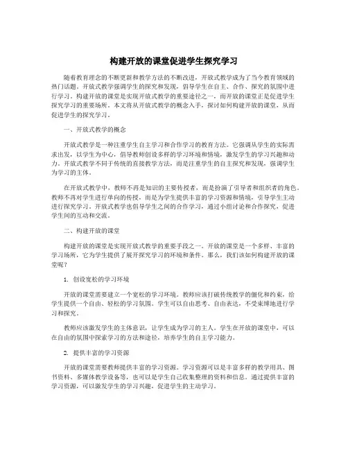 构建开放的课堂促进学生探究学习