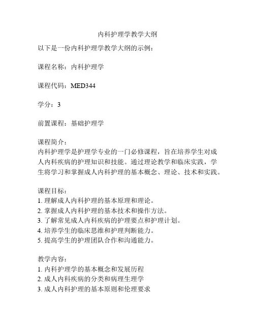 内科护理学教学大纲