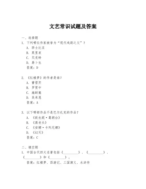 文艺常识试题及答案