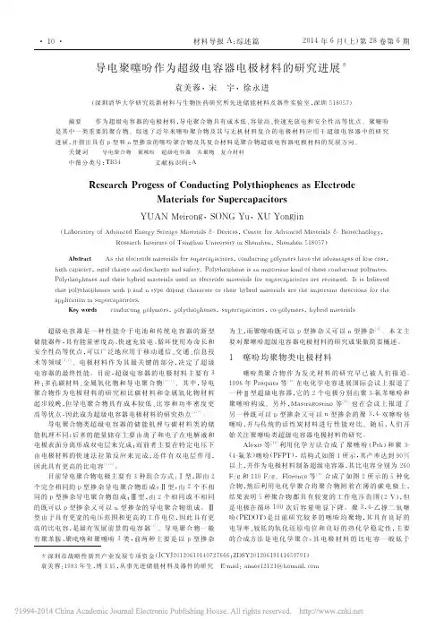 导电聚噻吩作为超级电容器电极材料的研究进展_袁美蓉