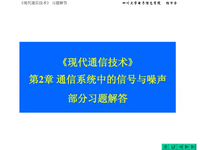 现代通信技术课后答案