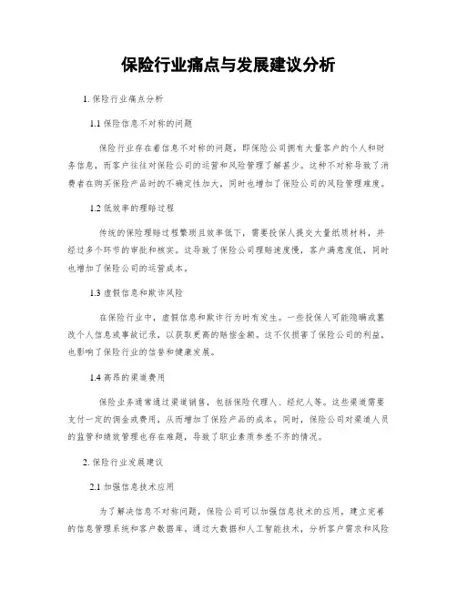 保险行业痛点与发展建议分析