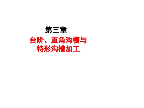 台阶 直角沟槽与特形沟槽加工.ppt