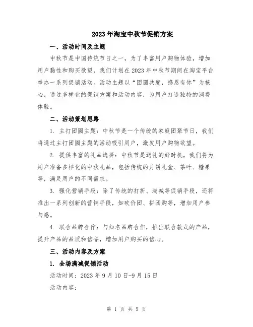 2023年淘宝中秋节促销方案