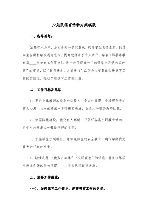 少先队德育活动方案模版(二篇)