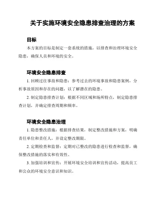 关于实施环境安全隐患排查治理的方案