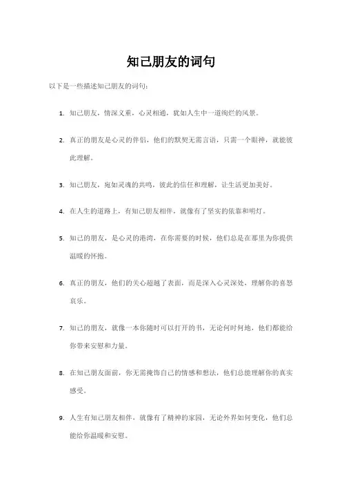 知己朋友的词句