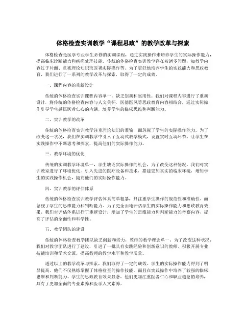 体格检查实训教学“课程思政”的教学改革与探索