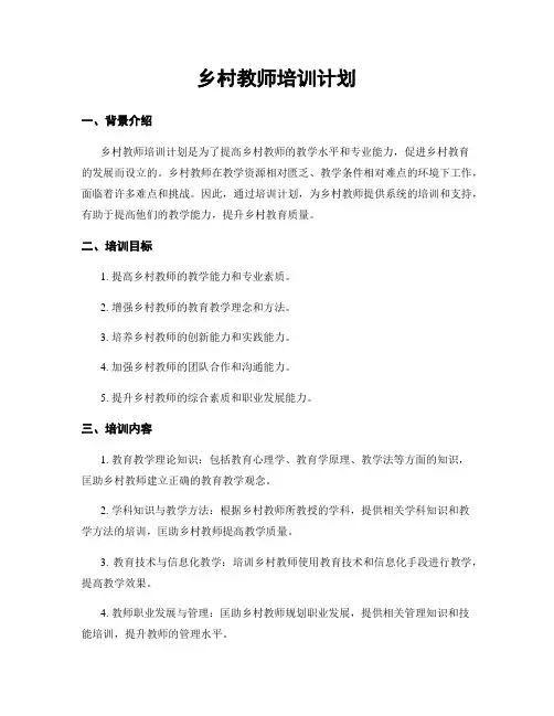乡村教师培训计划