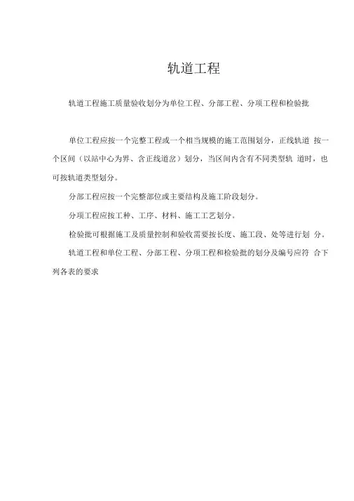 铁路客运专线：轨道工程检验批全套表格及填表说明