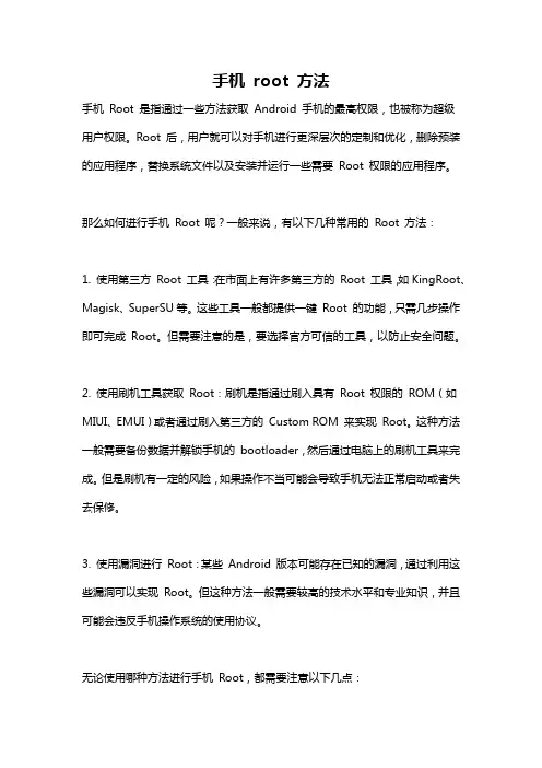 手机 root 方法