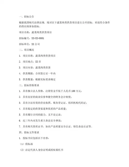 蔬菜肉类供货招标文件