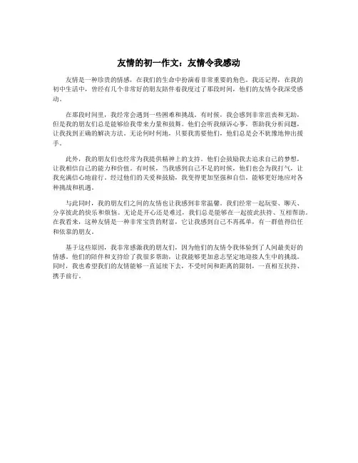 友情的初一作文：友情令我感动