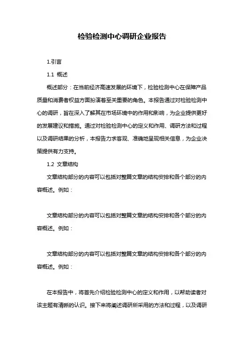 检验检测中心调研企业报告