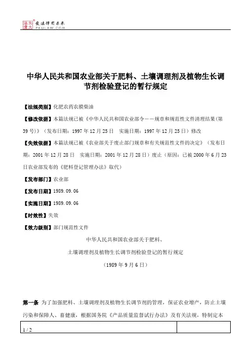 中华人民共和国农业部关于肥料、土壤调理剂及植物生长调节剂检验