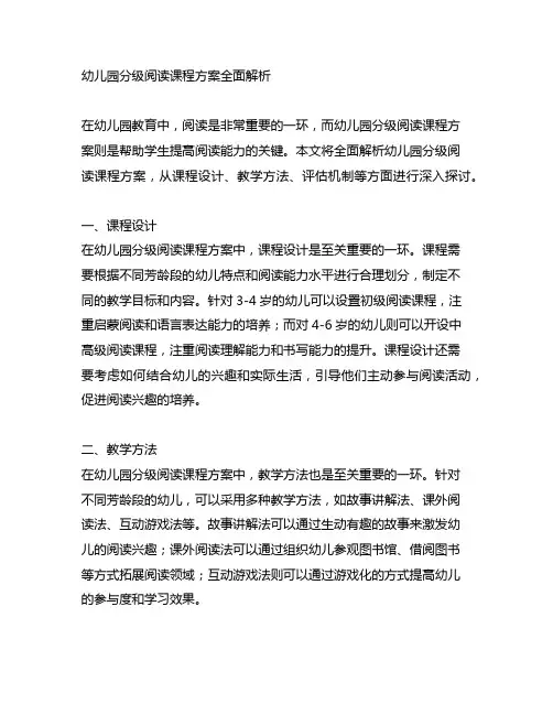 幼儿园分级阅读课程方案全面解析