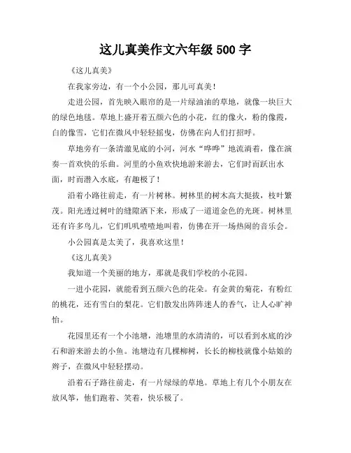 这儿真美作文六年级500字