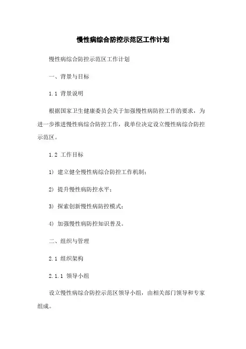 慢性病综合防控示范区工作计划