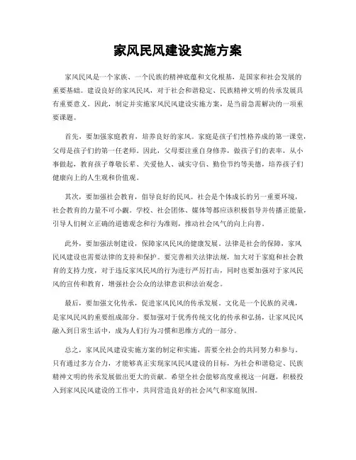 家风民风建设实施方案