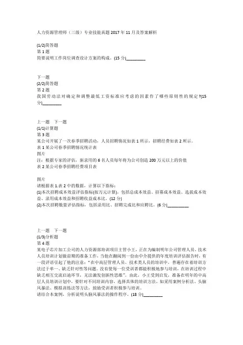 人力资源管理师(三级)专业技能真题2017年11月及答案解析