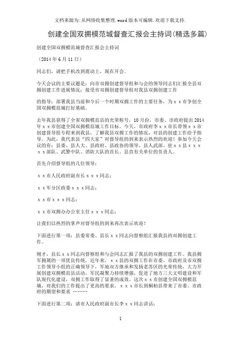 创建全国双拥模范城督查汇报会主持词(精选多篇)