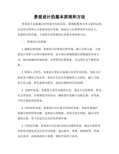 景观设计的基本原理和方法