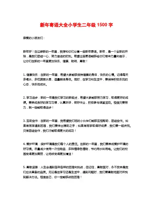 新年寄语大全小学生二年级
