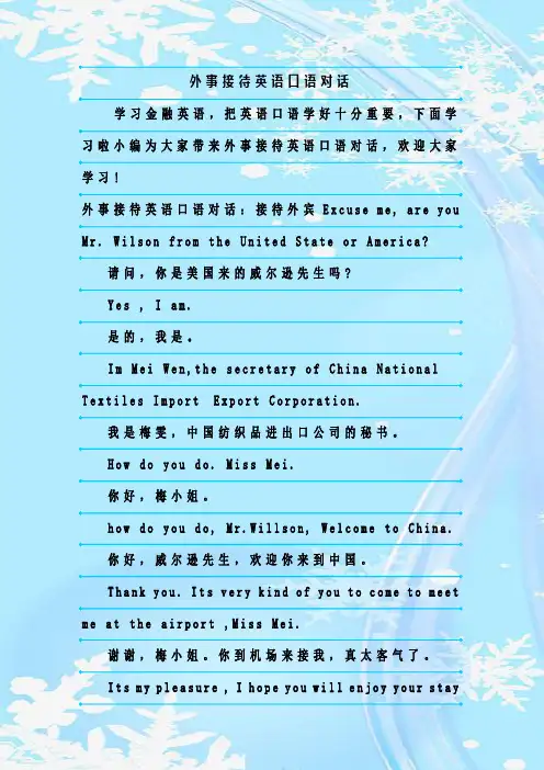 最新整理外事接待英语口语对话