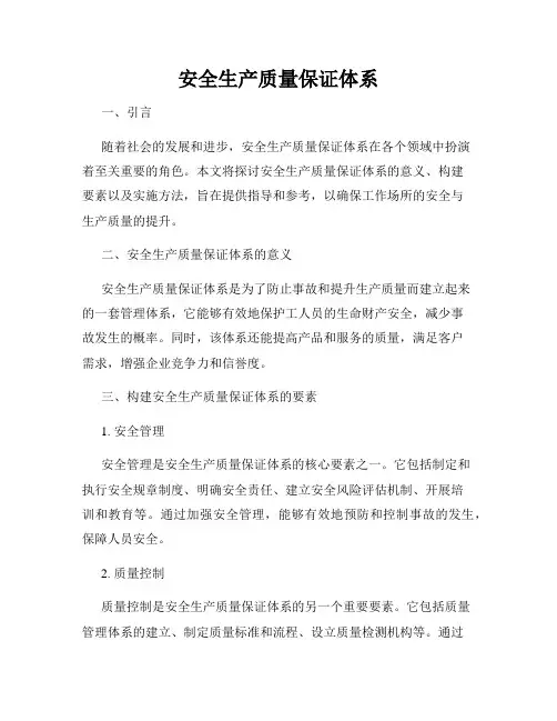 安全生产质量保证体系