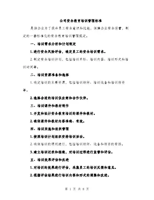 公司安全教育培训管理标准（三篇）
