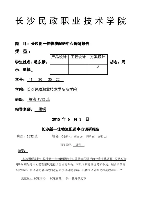 新一佳配送中心调研报告