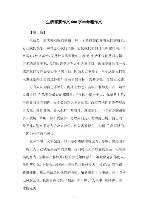 生活需要作文600字半命题作文