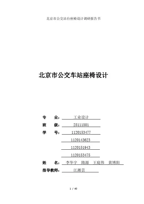 北京市公交站台座椅设计调研报告书