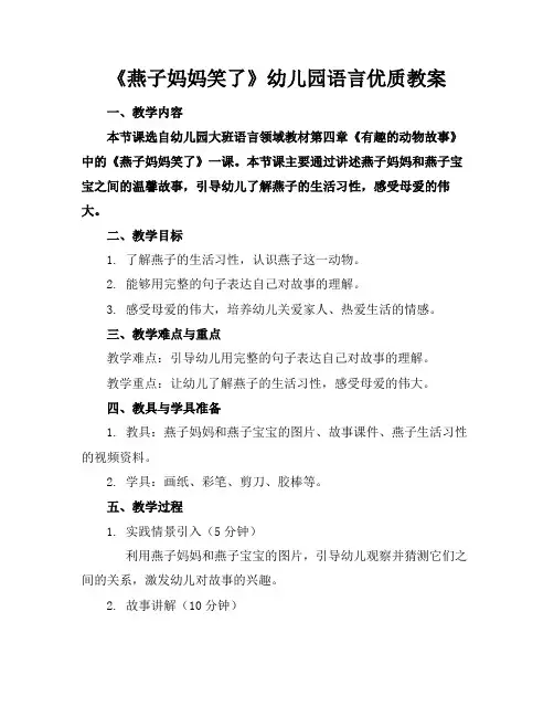 《燕子妈妈笑了》幼儿园语言优质教案