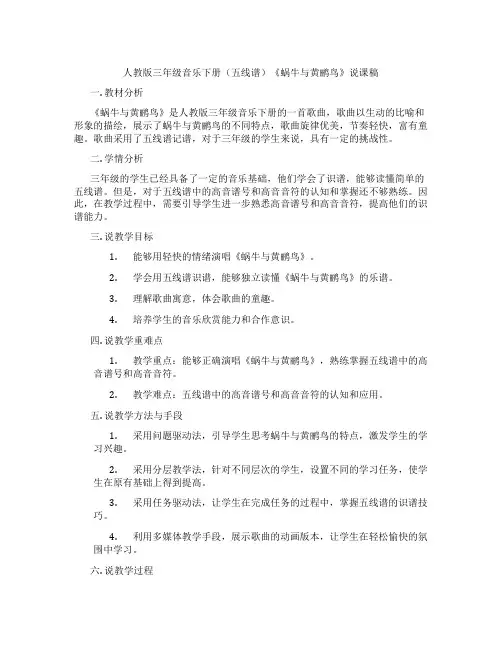 人教版三年级音乐下册(五线谱)《蜗牛与黄鹂鸟》说课稿