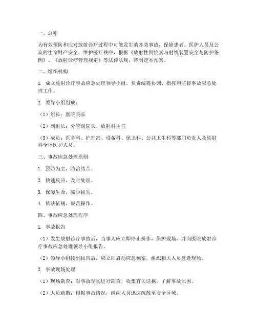 放射诊疗事故应急预案