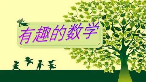 人教版初中数学七年级下册第五章观察与猜想《看图时的错觉》课件