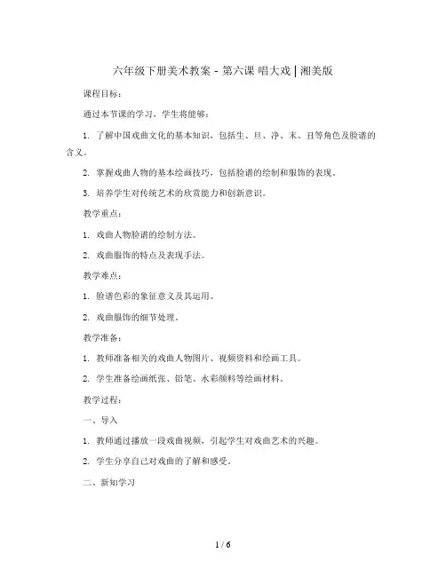 六年级下册美术教案 - 第六课 唱大戏 ︳湘美版 