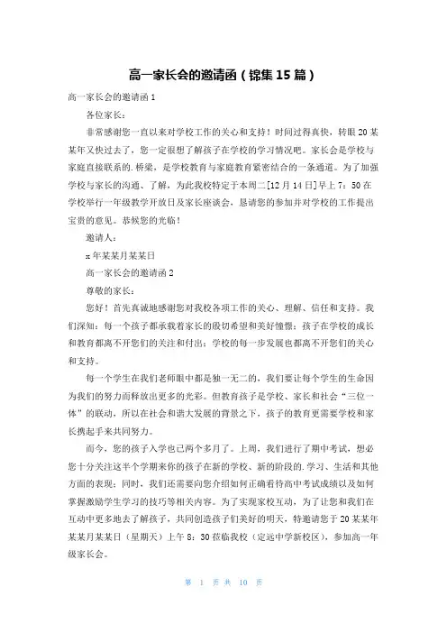 高一家长会的邀请函(锦集15篇)