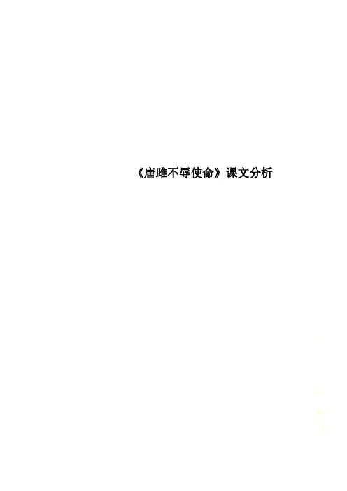 《唐雎不辱使命》课文分析