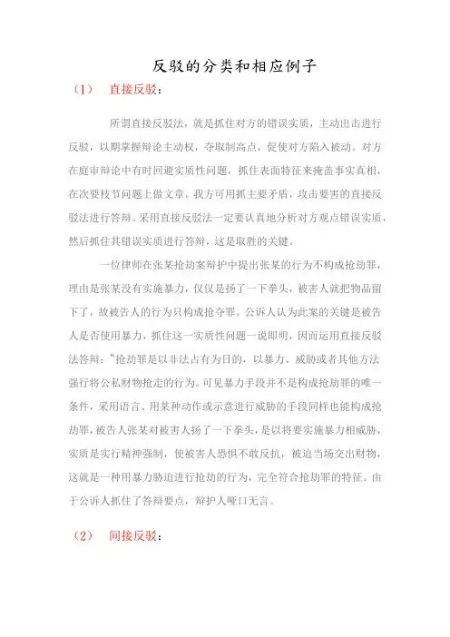 反驳的分类和相应例子
