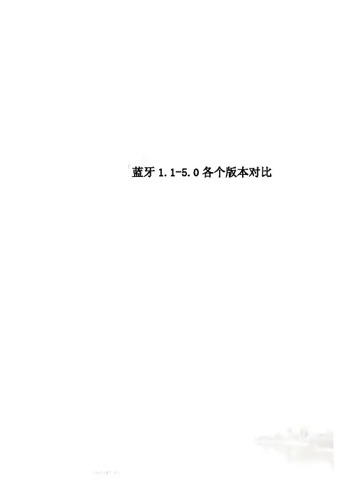 蓝牙1.1-5.0各个版本对比