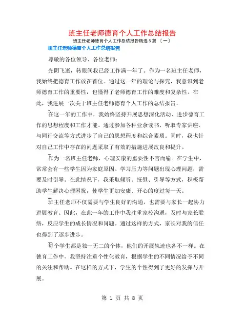 班主任教师德育个人工作总结报告5篇