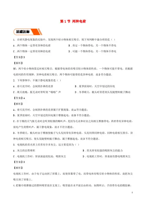 2020_2021学年九年级物理全册15.1两种电荷同步练习含解析新版新人教版