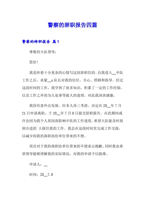 警察的辞职报告四篇