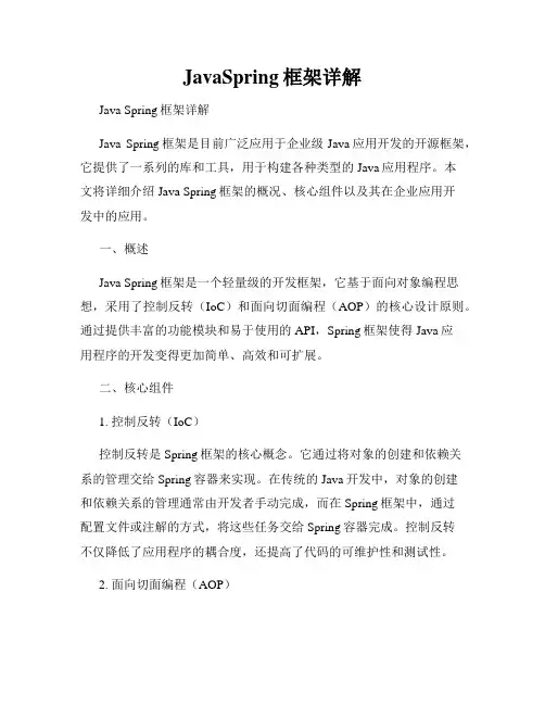 JavaSpring框架详解