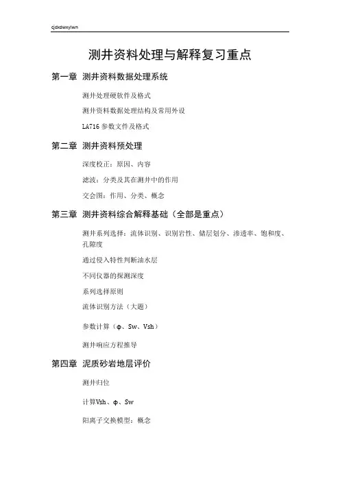 测井资料处理与综合解释复习大纲