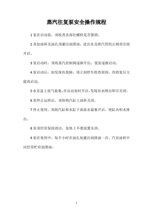蒸汽往复泵安全操作规程