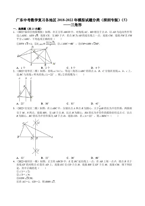 广东中考数学复习各地区2022年模拟试题分类(深圳专版)(5)——三角形(含解析)