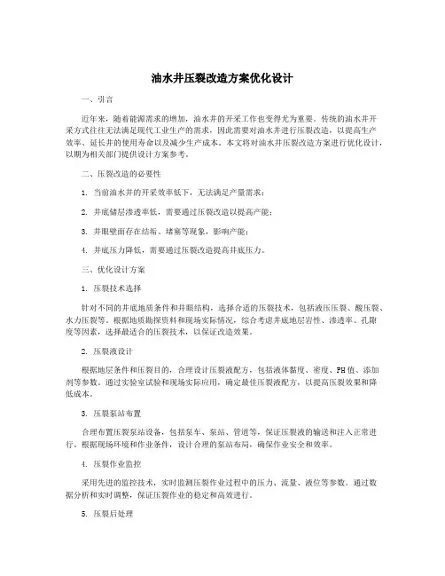 油水井压裂改造方案优化设计